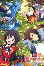 Постер к аниме Этот замечательный мир! 2 OVA