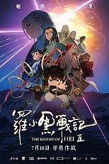 Постер к аниме Легенда о Сяохэе Ло 2