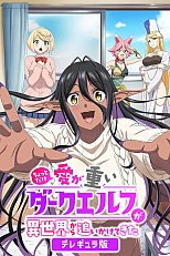 Постер к аниме Слегка настойчивая тёмная эльфийка последовала за мной из другого мира