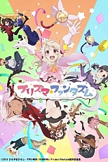 Постер к аниме Судьба/Девочка-волшебница Иллия: Призматический фантазм