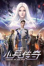 Постер к аниме Легенда о солдате