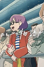 Постер к аниме Моя история продолжается сегодня: Другая сторона