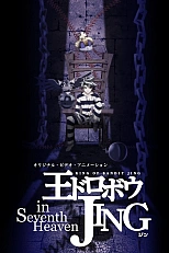 Постер к аниме Приключения Джинга OVA