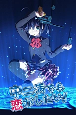 Постер к аниме Чудачество любви не помеха!