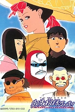 Постер к аниме Долгих лет жизни, предки!