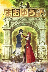 Постер к аниме Герой при заклятом враге