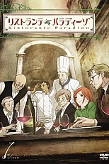 Постер к аниме Ресторан «Райский уголок»