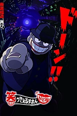 Постер к аниме Смеющийся коммивояжер