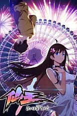 Постер к аниме Повседневная жизнь бессмертного короля