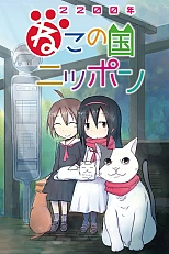 Постер к аниме Две тысячи двухсотый год: Япония — страна кошек