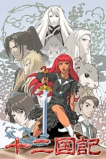 Постер к аниме Двенадцать королевств