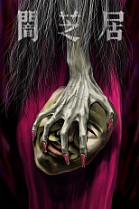 Постер к аниме Театр тьмы 5 сезон