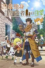 Постер к аниме Повседневная жизнь одинокого двадцатидевятилетнего авантюриста