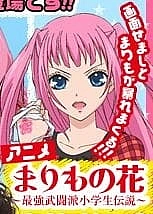 Постер к аниме Цветочек Маримо