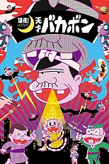 Постер к аниме Ночной эфир! Гениальный Бакабон