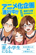 Постер к аниме Если моя жена станет ученицей начальной школы
