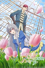 Постер к аниме Забывчивая святая дева неосознанно изливает свою силу