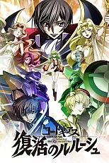 Постер к аниме Код Гиас: Лелуш Воскресший