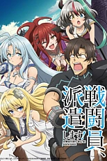 Постер к аниме Бойцы будут высланы!