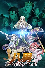 Постер к аниме Восьмой сын? Да вы шутите!