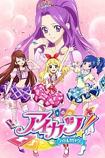 Постер к аниме Айкацу!