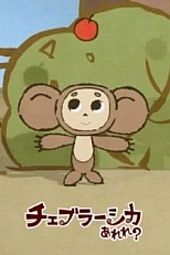 Постер к аниме Это что за Чебурашка?