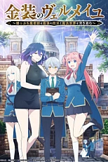 Постер к аниме Вермейл в золотом