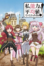 Постер к аниме Я сказала, усредни мои способности!