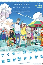 Постер к аниме Слова пузырятся подобно газировке