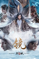 Постер к аниме Зеркальный город Шуанчэн