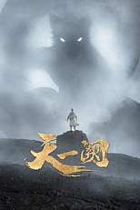 Постер к аниме Тянь И Цюэ