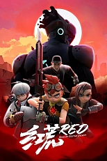 Постер к аниме Красная пустошь