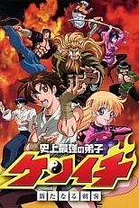 Постер к аниме Сильнейший в истории ученик Кэнъити OVA