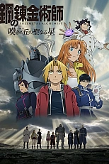 Постер к аниме Стальной алхимик: Священная звезда Милоса