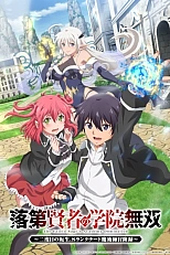 Постер к аниме Необыкновенный неудачник: Дневник переродившегося колдуна S-ранга