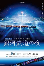 Постер к аниме Ночь на Галактической железной дороге: Фантастическая дорога в звёздах