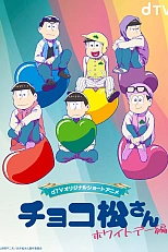 Постер к аниме Чокомацу-сан: Белый день