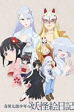 Постер к аниме Юный Китаро и дневник о ёкаях