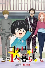 Постер к аниме Котаро, который живёт сам по себе