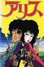 Постер к аниме Мир Манки Панча: Алиса