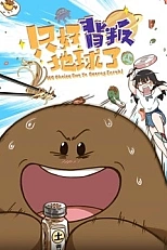 Постер к аниме Нет выбора, кроме как предать Землю