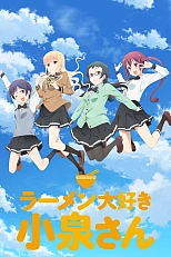 Постер к аниме Коидзуми любит рамэн