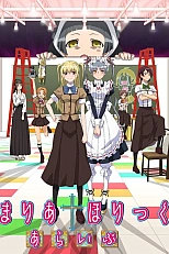 Постер к аниме Мария Холик 2 сезон