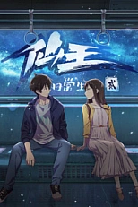 Постер к аниме Повседневная жизнь бессмертного короля 2 сезон