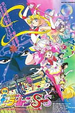 Постер к аниме Красавица-воин Сейлор Мун Супер Эс: Иллюзия чёрной дыры снов