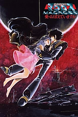 Постер к аниме Макросс: Помнишь ли нашу любовь?