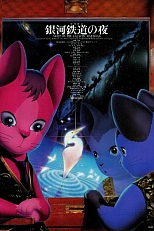 Постер к аниме Ночь на Галактической железной дороге