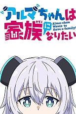 Постер к аниме Альма хочет стать семьёй