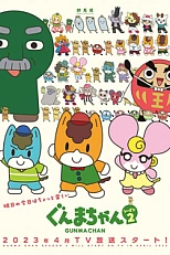 Постер к аниме Гумма 2 сезон