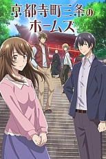 Постер к аниме Холмс из Киото